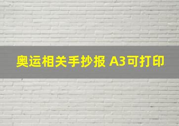 奥运相关手抄报 A3可打印